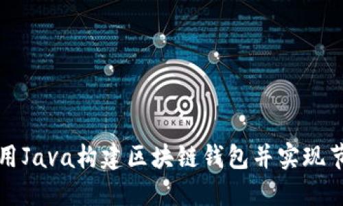 如何使用Java构建区块链钱包并实现节点同步