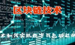 区块链技术如何实现数字