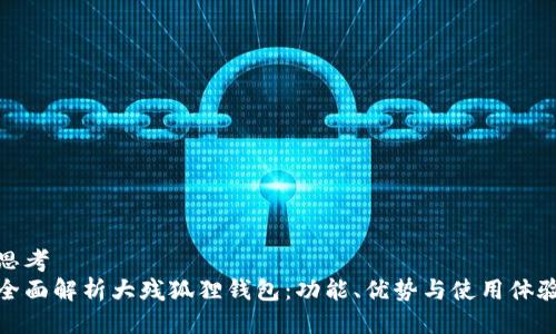 思考
全面解析大残狐狸钱包：功能、优势与使用体验