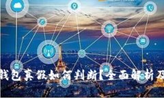 : 小狐狸钱包真假如何判断