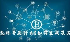 比特币钱包账号是什么？