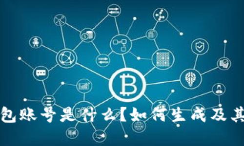 比特币钱包账号是什么？如何生成及其位数详解