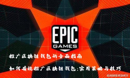 推广区块链钱包的全面指南

如何有效推广区块链钱包：实用策略与技巧