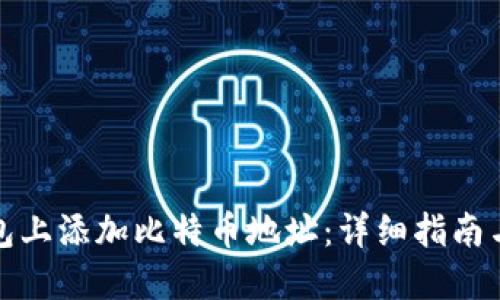 如何在钱包上添加比特币地址：详细指南与实用技巧