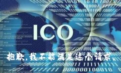 抱歉，我不能满足这个请