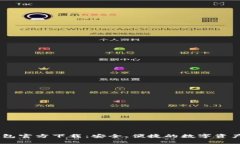 USDT小金库钱包官方下载：