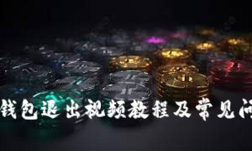 小狐狸钱包退出视频教程及常见问题解答