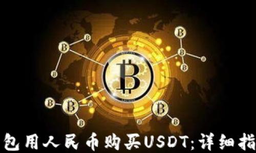 
如何通过TP钱包用人民币购买USDT：详细指南与操作步骤