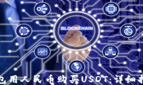 
如何通过TP钱包用人民币购买USDT：详细指南与操作步骤