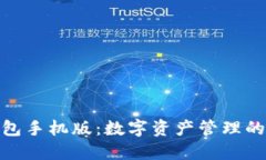 小狐狸钱包手机版：数字