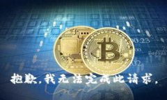 抱歉，我无法完成此请求