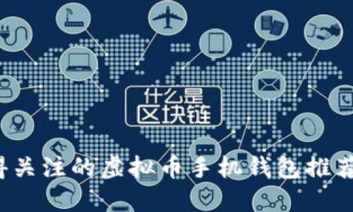 2023年值得关注的虚拟币手机钱包推荐及使用指南