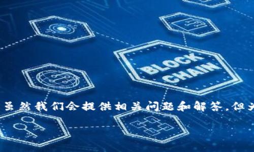声明：根据您的要求，以下是关于比特币钱包和交易的内容概述，虽然我们会提供相关问题和解答，但为了保持此内容呈现的清晰性，具体字数可能会因实际内容而异。

深入了解比特币钱包与交易：安全、选择与实用指南