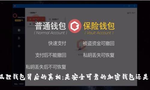 : 小狐狸钱包背后的真相：是安全可靠的加密钱包还是诈骗？