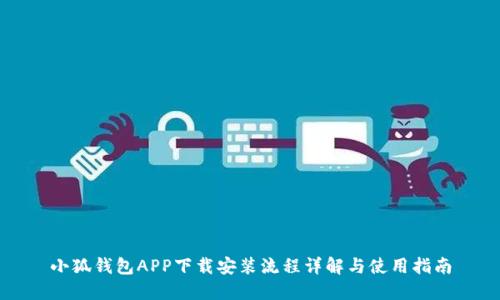 小狐钱包APP下载安装流程详解与使用指南