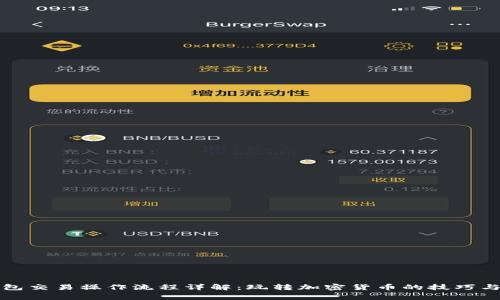 小狐狸钱包交易操作流程详解：玩转加密货币的技巧与注意事项