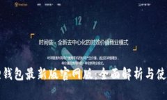 小狐狸钱包最新版官网版