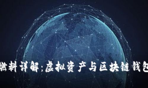 小狐狸钱包燃料详解：虚拟资产与区块链钱包的完美结合