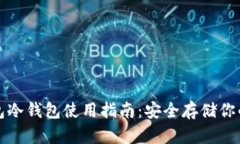 小狐狸钱包冷钱包使用指