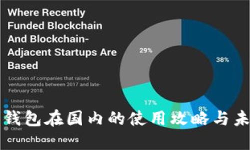 小狐狸钱包在国内的使用攻略与未来展望