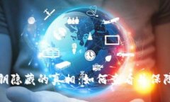 未显现比特币钱包私钥隐