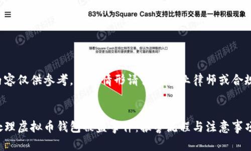 以下内容仅供参考，具体情形请咨询专业律师或合规顾问。


如何处理虚拟币钱包被盗事件：报警流程与注意事项