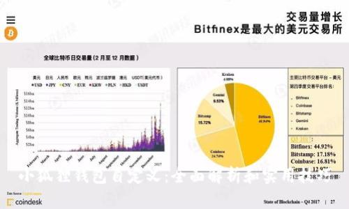 小狐狸钱包自定义：全面解析和实用技巧