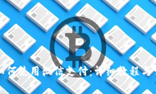 小狐狸钱包如何使用微信支付：详细教程与常见问题解析