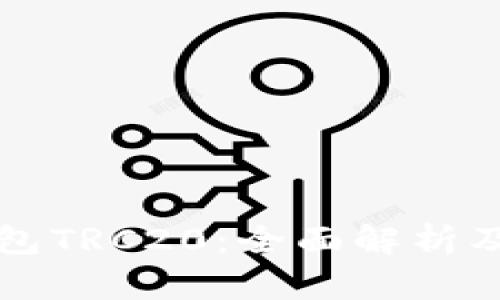 小狐狸钱包TRC20：全面解析及使用指南