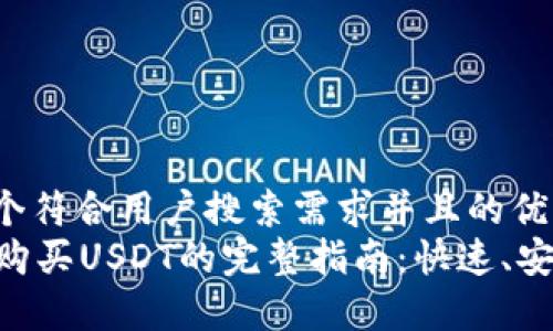 思考一个符合用户搜索需求并且的优质
CP钱包购买USDT的完整指南：快速、安全、简单