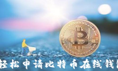 
xeses如何轻松申请比特币在线钱包：完整指南