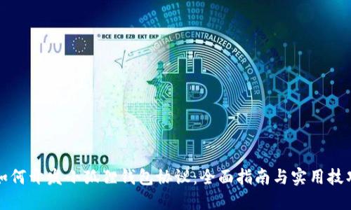 如何开发小狐狸钱包协议：全面指南与实用技巧