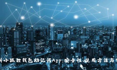 全面解析小狐狸钱包助记词App：安全性、使用方法与常见问题