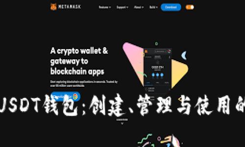 如何模拟USDT钱包：创建、管理与使用的全新指南