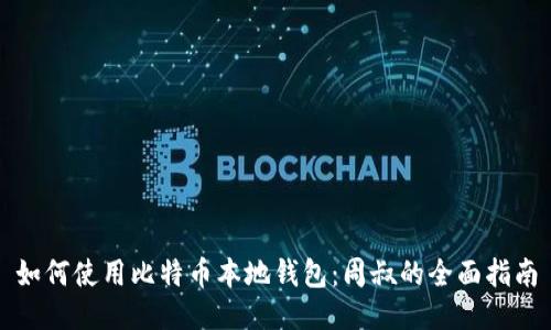 如何使用比特币本地钱包：周叔的全面指南