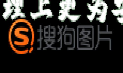   小狐狸钱包浏览器使用故障解决指南：让你的数字资产安全又方便 / 
 guanjianci 小狐狸钱包, 浏览器, 数字资产, 使用故障 /guanjianci 


在快速发展的数字资产和区块链技术的时代，小狐狸钱包（MetaMask）作为一种流行的加密货币钱包，成为了许多用户进行资金管理和区块链交互的主要工具。但在使用过程中，有用户反馈遇到浏览器不能使用的情况，这不仅影响了他们的体验，还可能会给他们的数字资产带来潜在的风险。因此，本文将全面分析小狐狸钱包在浏览器中使用时可能遇到的问题，并提供详细的解决方案和建议，以帮助广大用户寻找解决方案，确保他们的数字资产安全和交易便捷。


小狐狸钱包简介

小狐狸钱包是一个广泛使用的以太坊和ERC20代币的钱包，用户可以通过它轻松管理自己的数字资产。它提供了浏览器插件和移动应用，让用户能够直接在去中心化交易所（DEX）、非同质化代币（NFT）市场等区块链应用中进行互动。小狐狸钱包的便捷性和安全性使其获得了大量用户的青睐。但在实际使用中，某些用户可能会遭遇到浏览器中小狐狸钱包无法正常使用的情况。


遇到的问题分析

在使用小狐狸钱包的过程中，用户可能遇到以下几种问题：
1. 插件无法加载或响应缓慢。
2. 与某些去中心化应用（DApp）不兼容。
3. 钱包无法显示余额或交易记录。
4. 密钥管理及安全问题。
5. 连接网络时出现的错误提示。

这些问题可能会让初次使用小狐狸钱包的用户感到困惑和不安，接下来，我们将逐个分析这些常见问题，并提供相应的解决方案。


小狐狸钱包插件无法加载或响应缓慢

如果你发现小狐狸钱包插件在浏览器中无法加载或响应缓慢，可以尝试以下几种方式进行排查和解决：

1. **检查网络连接**
   首先，确保你的网络连接正常。Web3技术依赖于网络连接，一旦网络不稳定，会导致小狐狸钱包加载速度变慢或无法加载。

2. **更新浏览器和插件**
   检查你使用的浏览器是否是最新版本。同时，小狐狸钱包插件也需保持更新。过时的版本可能会导致兼容性问题。

3. **清除浏览器缓存**
   有时，浏览器的缓存文件可能会干扰小狐狸钱包的正常运行。尝试清除浏览器的缓存和Cookies，重新加载小狐狸钱包。

4. **禁用其他插件**
   某些浏览器扩展可能会和小狐狸钱包产生冲突，可以尝试暂时禁用其他插件，看看是否能解决问题。

5. **重启浏览器**
   有时，简单的重启浏览器也能解决很多问题。完全关闭浏览器后重新开启，再次尝试访问小狐狸钱包。

如果以上方法都没有奏效，可以考虑卸载插件并重新安装，确保你的小狐狸钱包处于最新和最稳定的状态。


与某些去中心化应用（DApp）不兼容

小狐狸钱包虽然支持许多去中心化应用，但并不是所有的应用都能完美兼容。以下是一些可能的解决方案：

1. **检查DApp的兼容性**
   在使用DApp时，确保该DApp是与小狐狸钱包兼容的。许多DApp官网会注明支持的数字钱包类型。

2. **切换网络**
   有些DApp可能依赖特定的网络（如以太坊主网、Ropsten等），确保你在小狐狸钱包中选择了正确的网络。

3. **检查DApp的健康状态**
   某些时候，DApp服务器可能会宕机，建议在访问DApp前检查其社交媒体或官方网站获取相关信息。

4. **尝试其他浏览器**
   在不同的浏览器中尝试访问DApp，某些浏览器的设置可能会影响DApp的功能。

5. **更新DApp**
   确保你访问的DApp是最新版本，有时开发者会根据小狐狸钱包进行调试和更新。

不兼容的情况可能会让用户感到沮丧，但在大多数情况下，以上解决方案能有效地帮助用户解决问题。


钱包无法显示余额或交易记录

如果你发现小狐狸钱包无法显示你的余额或最近的交易记录，可以尝试以下步骤：

1. **检查网络连接**
   同样，确保你的网络连接是一项必须完成的步骤。钱包显示信息是依赖于网络的，需要稳定的互联网连接。

2. **刷新钱包**
   尝试在小狐狸钱包中手动刷新界面。大部分情况，退出钱包界面，再重新进入能够解决问题。

3. **登录状态**
   确保你依然保持登录状态，如果出现异常退出，可以尝试重新登录。

4. **重新配置钱包**
   如果长时间无法看到余额，可能需要重新配置小狐狸钱包。如果有备份助记词或私钥，可以尝试重新导入钱包。

5. **联系支持**
   如果以上方法都没有解决您的问题，可以尝试联系小狐狸的客户支持会获取更专业的帮助。

对于投资者来说，确保钱包能够显示真实的余额和交易记录是极其重要的，因此在发现问题时应迅速处理。


密钥管理及安全问题

密钥管理是使用小狐狸钱包的重要组成部分，一旦丢失或泄露，可能导致不可逆转的资金损失。以下是关于密钥管理的一些建议：

1. **备份助记词**
   在创建小狐狸钱包后，系统会生成助记词，这是恢复钱包的唯一方法。务必将其妥善保存，避免丢失或被他人获取。

2. **使用硬件钱包**
   考虑将大部分资产转移至硬件钱包中，日常交易使用小狐狸钱包。硬件钱包相比软件钱包具有更高的安全性。

3. **启用二级验证**
   对于重要操作，考虑设定更加严格的验证步骤，增加资金安全。

4. **定期检查账户活动**
   定期检查自己的账户活动和交易记录，以便及时发现任何可疑操作。

5. **避免公共环境使用**
   尽量避免在公共网络环境下使用小狐狸钱包，以防被钓鱼网站或恶意软件攻击。

通过这些密钥管理的建议，用户可以尽可能降低资金损失的风险，确保资产的安全。


连接网络时出现的错误提示

若在使用小狐狸钱包时遇到连接网络错误，可以参考以下步骤进行排查：

1. **检查互联网连接**
   首先，确保你的设备连接到互联网。可以尝试打开其他网站确保网络正常。

2. **切换网络**
   如果你正在使用Wi-Fi，请尝试切换到移动数据，反之亦然，看看是否存在网络问题。

3. **访问网络层问题**
   有时是由于网络服务提供商（ISP）的问题导致某些网站无法访问，可以尝试更改DNS设置，如使用Google公共DNS（8.8.8.8和8.8.4.4）。

4. **检查防火墙设置**
   有些防火墙或网络安全软件可能会阻止小狐狸钱包的正常运行，需要在防火墙中允许其执行。

5. **联系提供商**
   如果问题依旧存在，可以尝试联系互联网服务提供商确认网络是否存在异常。

通过上述步骤的分析和实施，绝大部分用户在使用小狐狸钱包时遇到的问题都能得到解决。


总结

通过对小狐狸钱包常见故障的分析和解决方案的提供，我们希望能够帮助广大用户在数字资产管理中享受到更加顺畅和安全的体验。数字钱包的使用虽然方便，但用户仍需谨慎对待与安全相关的问题，并定期检查钱包的使用情况与资产状态。希望每个用户都能合理使用小狐狸钱包，安全管理自己的数字资产，最后祝愿大家的数字资产投资顺利，生活愉快。


相关问题

通过上述内容，用户可能还有以下几个相关问题，我们将在这一部分进行详细解答：
1. 小狐狸钱包哪个浏览器适用？
2. 如何保护小狐狸钱包的安全？
3. 小狐狸钱包支持哪些加密货币？
4. 如果忘记助记词，该如何找回钱包？
5. 小狐狸钱包和其他钱包的对比。

接下来，我们将逐个详细介绍每个问题。


小狐狸钱包哪个浏览器适用？

小狐狸钱包的浏览器插件主要支持主流的现代浏览器，如Chrome、Firefox、Brave和Edge等。用户在选择浏览器时，可以根据以下几点进行考虑：

1. **浏览器兼容性**
   小狐狸钱包在Chrome浏览器上的性能表现最佳，因其是基于Chromium内核的，在支持度和速度上都表现优异。Firefox也能够很好地支持小狐狸钱包，并拥有同样的一些功能。

2. **安全性**
   浏览器的安全性是使用加密货币钱包的一个重要方面，选择具有良好评价且经过严格测试的浏览器能更好地保障用户的安全。

3. **扩展功能**
   一些浏览器如Brave，不仅支持小狐狸钱包，还具备内建的隐私保护和广告拦截功能，提供更好的使用体验。

4. **用户偏好**
   在选择适合自己的浏览器时，用户可以选择自己熟悉的、常用的浏览器进行使用，这样可以提高使用效率。

在选择合适的浏览器时，用户应优先考虑自己的需求，确保钱包能够流畅运行，同时兼顾安全性和使用便捷性。


如何保护小狐狸钱包的安全？

保护小狐狸钱包的安全至关重要，用户可以采取以下措施：

1. **备份助记词**
   务必在创建钱包后立即备份助记词，另外请将其保存在安全、私密的地方，不要将助记词分享给任何人。

2. **启用二步验证 (2FA)**
   在钱包支持的情况下，启用二步验证可以增加一层保护，确保只有经过验证的用户才能访问钱包。

3. **定期更新**
   定期更新小狐狸钱包插件和浏览器版本，避免过时软件带来的安全隐患。

4. **防止钓鱼攻击**
   提高警惕，不要点击来路不明的链接或下载不明文件，通过官方网站获取钱包和DApp。

5. **使用硬件钱包**
   大额资产应使用安全性更高的硬件钱包进行储存，日常交易可以通过小狐狸钱包完成。

采取以上安全措施，能够有效降低小狐狸钱包被攻击的风险，用户的资金会更安全。


小狐狸钱包支持哪些加密货币？

小狐狸钱包主要支持以太坊及其生态系统中的ERC20代币，如下是一些具体的情况：

1. **以太坊（ETH）**
   小狐狸钱包原生支持以太坊，是其最基础的数字货币。

2. **ERC20代币**
   几乎所有基于以太坊协议创建的代币都被小狐狸钱包所支持，常见的如USDT、LINK、DAI等，用户可在小狐狸钱包内管理这些代币。

3. **非同质化代币（NFT）**
   小狐狸钱包也支持以太坊上的非同质化代币（NFT），用户可以直接使用钱包参与NFT项目和交易。

4. **其他网络的支持**
   近年来小狐狸钱包也陆续支持其他公链的资产，例如Polygon、Binance Smart Chain等，因此用户可以扩展自己的数字资产至多条链。

了解小狐狸钱包的支持范围，用户可以更好地进行资产管理和投资。


如果忘记助记词，该如何找回钱包？

一旦忘记助记词，找回小狐狸钱包的难度很高，理论上是无法恢复的。为了尽量避免这种情况，用户可以采取以下措施：

1. **备份助记词**
   在创建或恢复钱包时，务必妥善保存助记词，如纸笔记录，并存放在安全的地方。

2. **使用密码管理器**
   若怕手动记忆助记词，可借助密码管理器，帮助记录和保存这些敏感信息，确保安全性。

3. **分段保存**
   有些用户选择将助记词分成几段，分别存放在不同地点，这样即使一部分丢失，仍可通过另一部分恢复。

4. **寻求专业帮助**
   如果确切记得部分助记词，可以尝试使用恢复工具，但请务必选择专业和可信的平台进行协助。

总而言之，找回助记词不是一个简单的过程，只有妥善保管助记词，才能确保钱包的安全。


小狐狸钱包和其他钱包的对比

小狐狸钱包与其他数字钱包的比较至关重要，以下是几个方面的分析：

1. **功能对比**
   小狐狸钱包支持丰富的DApp，用户可以无缝连接去中心化的市场，使用方便。而一些传统钱包可能不支持或集成这些功能。

2. **安全性**
   小狐狸钱包作为一个软件钱包，在安全性上不及硬件钱包，用户更为关心的是密钥管理，正确使用小狐狸钱包的安全功能可以降低风险。

3. **用户体验**
   小狐狸钱包界面友好、易于操作，是初学者和专业交易者都很满意的选择。相比之下，有些钱包由于设计复杂可能导致用户体验差。

4. **跨平台支持**
   小狐狸钱包不仅支持浏览器插件，还可以在手机应用上使用，为用户提供了灵活的选择。而某些钱包可能仅限于一种平台。

5. **社区及支持**
   小狐狸钱包拥有庞大的用户社区和技术支持，用户可在遇到问题时进行求助，其他钱包可能在这方面较弱。

综上所述，小狐狸钱包因其广泛的功能和良好的用户体验，仍是数字资产管理中最受欢迎的钱包之一。在选择钱包时，用户应根据自身需求和安全性进行全面考量。



综上所述，我们已经详细讨论了小狐狸钱包在浏览器中使用时可能面临的各种问题和解决方案，常见的误区和注意事项，以及额外的相关问题。希望这些信息能为用户使用小狐狸钱包提供帮助，也希望大家能够在数字资产的管理上更为安全、顺畅地进行。继续增强对区块链技术及数字资产管理的了解，才能在这一领域获得更大的成功和回报。
