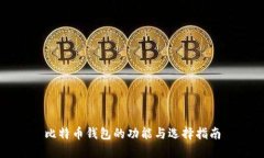 比特币钱包的功能与选择