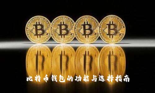比特币钱包的功能与选择指南
