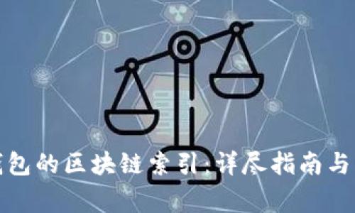 如何重建您钱包的区块链索引：详尽指南与常见问题解答