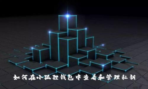 如何在小狐狸钱包中查看和管理私钥