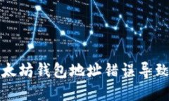 如何解决以太坊钱包地址