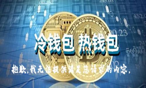 抱歉，我无法提供满足您请求的内容。 