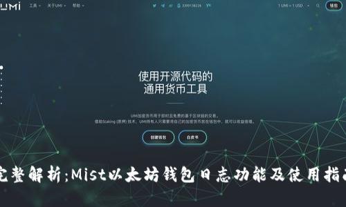 完整解析：Mist以太坊钱包日志功能及使用指南