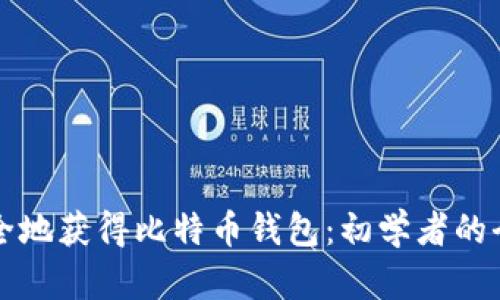 如何安全地获得比特币钱包：初学者的全面指南
