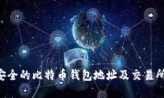 如何选择安全的比特币钱