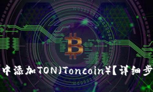 如何在小狐狸钱包中添加TON（Toncoin）？详细步骤与常见问题解答