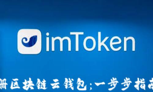 
如何注册区块链云钱包：一步步指南与技巧