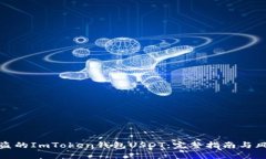 如何追回被盗的ImToken钱包