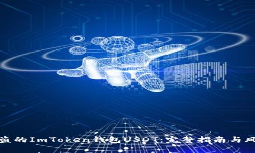 如何追回被盗的ImToken钱包USDT：完整指南与风险防范措施