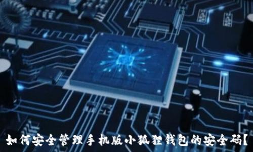   
如何安全管理手机版小狐狸钱包的安全码？